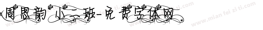 周思韵 小二班字体转换